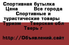 Спортивная бутылка 2,2 › Цена ­ 500 - Все города Спортивные и туристические товары » Туризм   . Тверская обл.,Тверь г.